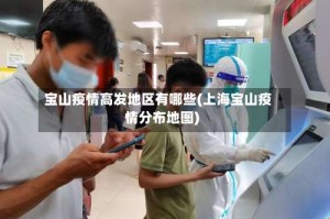 宝山疫情高发地区有哪些(上海宝山疫情分布地图)