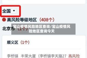 宝山疫情风险地区查询/宝山疫情风险地区查询今天