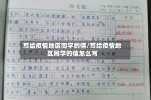 写给疫情地区同学的信/写给疫情地区同学的信怎么写