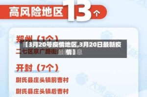 【3月20号疫情地区,3月20日最新疫情】