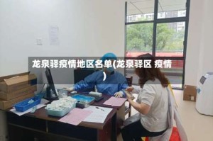 龙泉驿疫情地区名单(龙泉驿区 疫情)