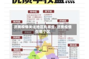 济南疫情关注地区有哪些/济南疫情在哪个区