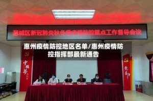惠州疫情防控地区名单/惠州疫情防控指挥部最新通告