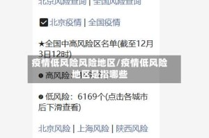 疫情低风险风险地区/疫情低风险地区是指哪些
