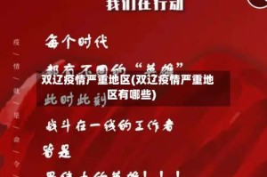 双辽疫情严重地区(双辽疫情严重地区有哪些)