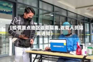 【疫情重点地区返莞隔离,返莞人员隔离通知】