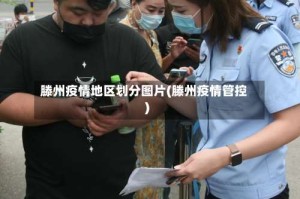 滕州疫情地区划分图片(滕州疫情管控)
