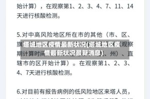 塔城地区疫情最新状况(塔城地区疫情最新状况最新消息)