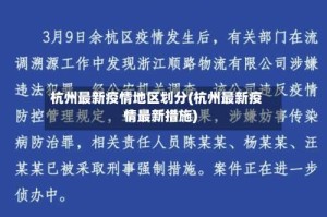 杭州最新疫情地区划分(杭州最新疫情最新措施)