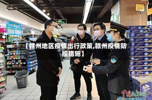 【赣州地区疫情出行政策,赣州疫情防控措施】