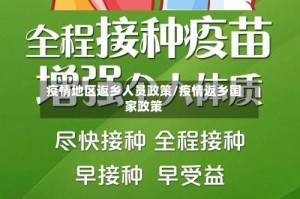 疫情地区返乡人员政策/疫情返乡国家政策