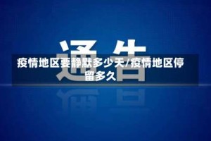 疫情地区要静默多少天/疫情地区停留多久