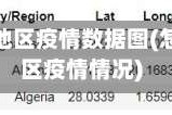 如何查询地区疫情数据图(怎么查地区疫情情况)