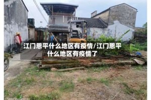 江门恩平什么地区有疫情/江门恩平什么地区有疫情了