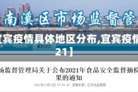 【宜宾疫情具体地区分布,宜宾疫情2021】