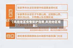 【风险地区疫情防护指南,风险地区规则】