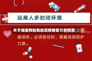 关于淘宝有豁免地区疫情官方的信息