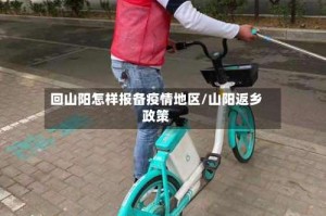 回山阳怎样报备疫情地区/山阳返乡政策