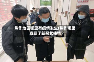 焦作地区哪里有疫情发生(焦作哪里发现了新冠状疫情)