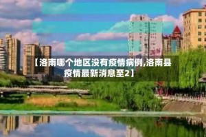 【洛南哪个地区没有疫情病例,洛南县疫情最新消息至2】