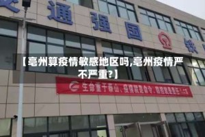 【亳州算疫情敏感地区吗,亳州疫情严不严重?】