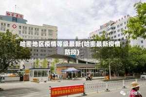 哈密地区疫情等级最新(哈密最新疫情防控)