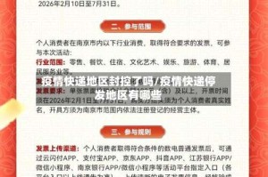 疫情快递地区封控了吗/疫情快递停发地区有哪些