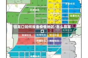 回龙口如何报备疫情地区/怎么回龙口