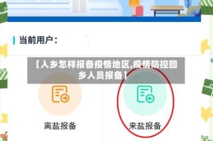【入乡怎样报备疫情地区,疫情防控回乡人员报备】