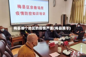 梅县哪个地区的疫情严重(梅县属于)