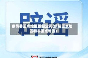 疫情非重点地区最新查询(疫情重点地区和非重点地区)