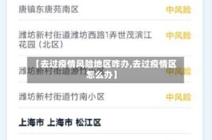 【去过疫情风险地区咋办,去过疫情区怎么办】