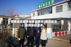 疫情地区回来隔离自费吗/疫区回来隔离区的要求