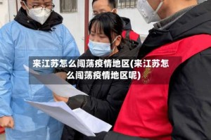 来江苏怎么闯荡疫情地区(来江苏怎么闯荡疫情地区呢)
