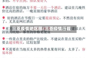 三亚疫情地区图/三亚疫情行程
