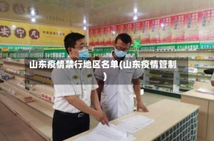 山东疫情禁行地区名单(山东疫情管制)