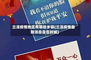 兰溪疫情地区有哪些乡镇(兰溪疫情最新消息是否封城)