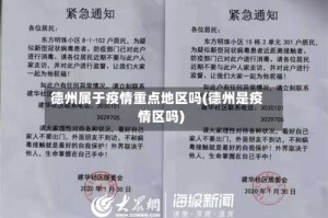 德州属于疫情重点地区吗(德州是疫情区吗)