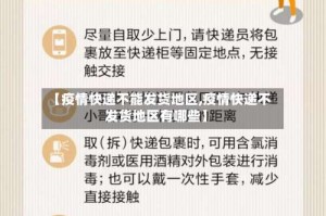 【疫情快递不能发货地区,疫情快递不发货地区有哪些】