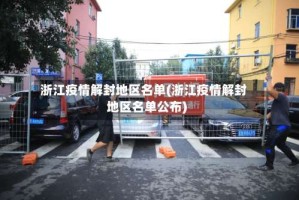 浙江疫情解封地区名单(浙江疫情解封地区名单公布)