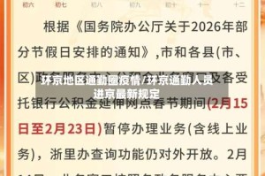 环京地区通勤圈疫情/环京通勤人员进京最新规定