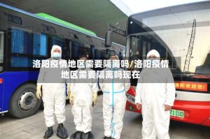 洛阳疫情地区需要隔离吗/洛阳疫情地区需要隔离吗现在