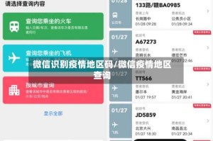 微信识别疫情地区码/微信疫情地区查询