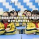 【地区出现疫情多久开学呢,疫情正常开学什么时候开学】