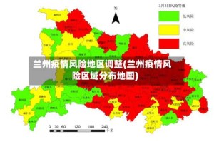 兰州疫情风险地区调整(兰州疫情风险区域分布地图)