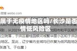 长沙属于无疫情地区吗/长沙是否疫情低风险区