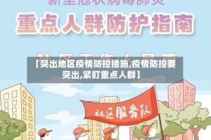 【突出地区疫情防控措施,疫情防控要突出,紧盯重点人群】