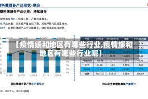 【疫情缓和地区有哪些行业,疫情缓和地区有哪些行业呢】