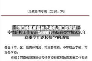 【周口地区疫情状况如何,周口疫情紧急通知】