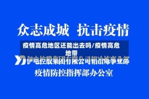 疫情高危地区还能出去吗/疫情高危地带